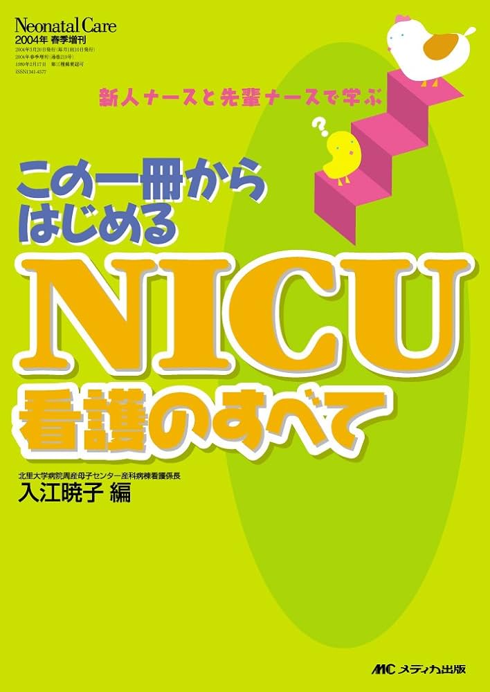 看護本　NICU 参考書 NICU看護師のための参考書4冊セット - メルカリ